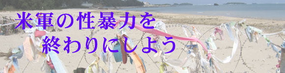 海辺の画像を背景に、紫色の文字で「米軍の性暴力を終わりにしよう」と書かれた画像
