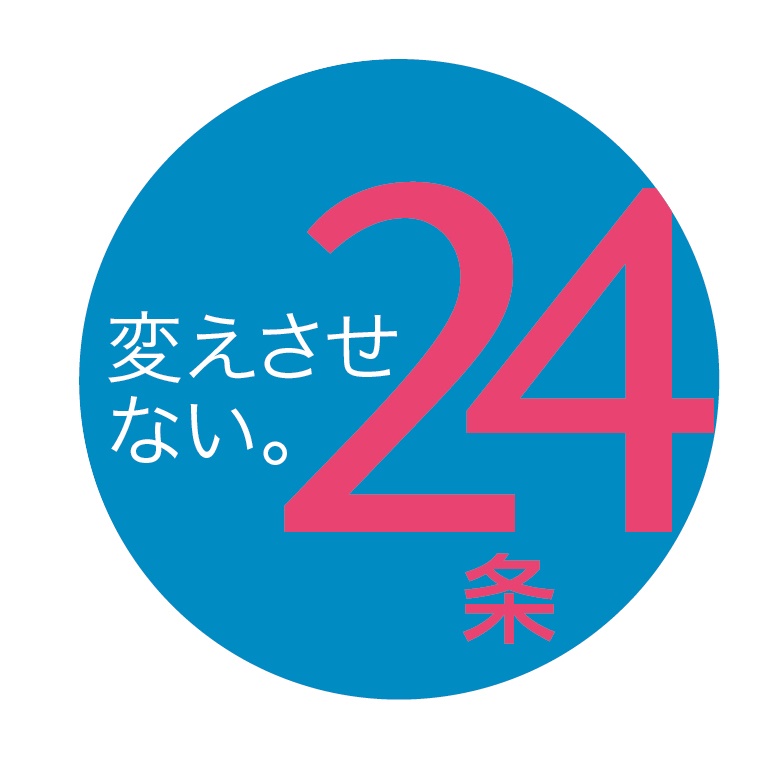 「変えさせない。24条」と書かれた丸いロゴ